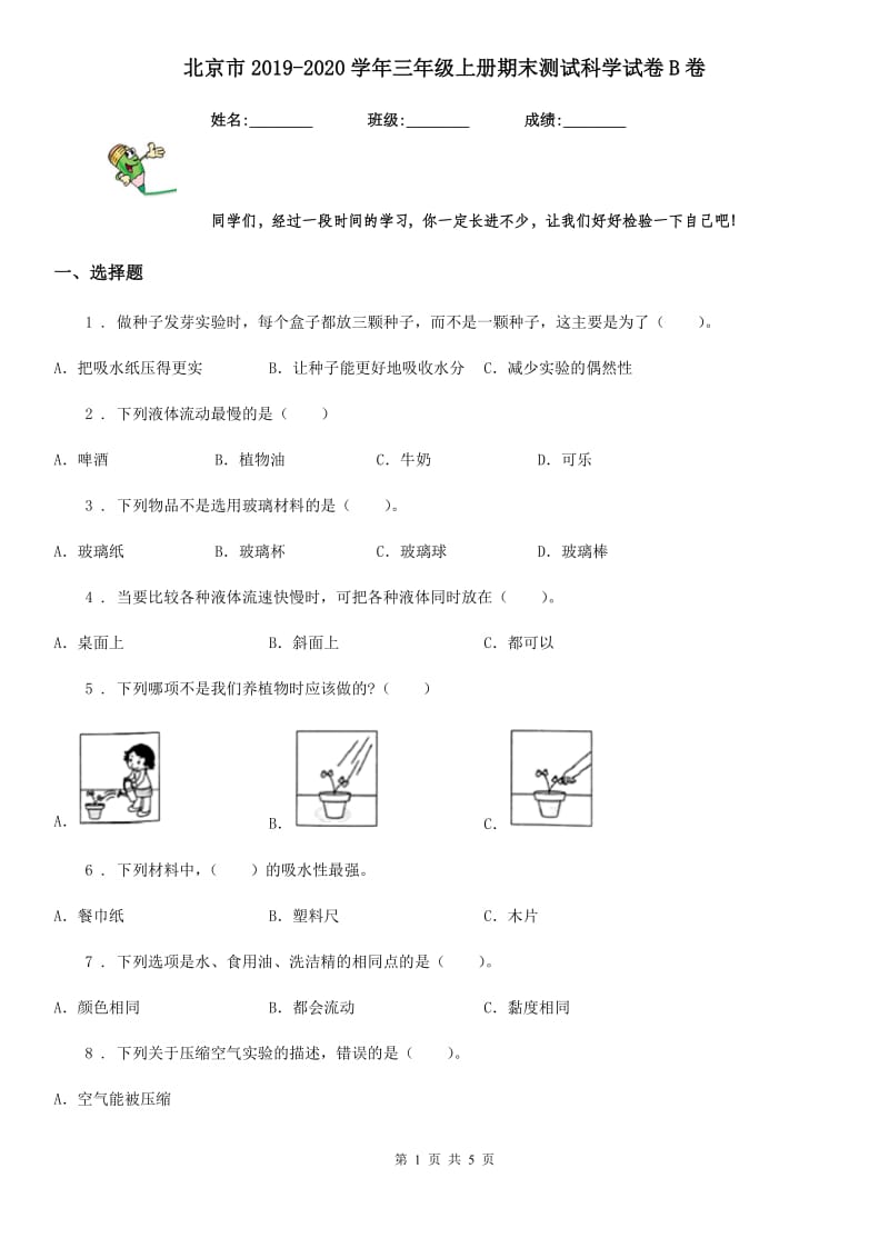 北京市2019-2020学年三年级上册期末测试科学试卷B卷_第1页