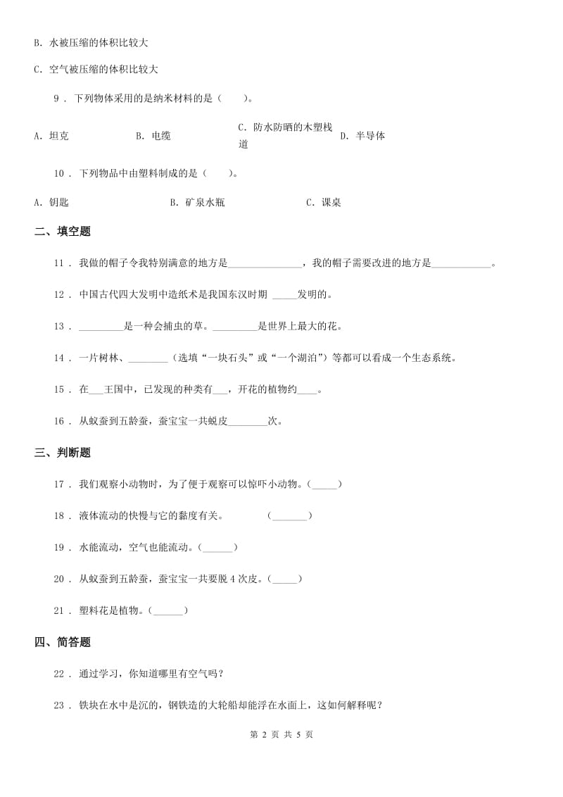 北京市2019-2020学年三年级上册期末测试科学试卷B卷_第2页