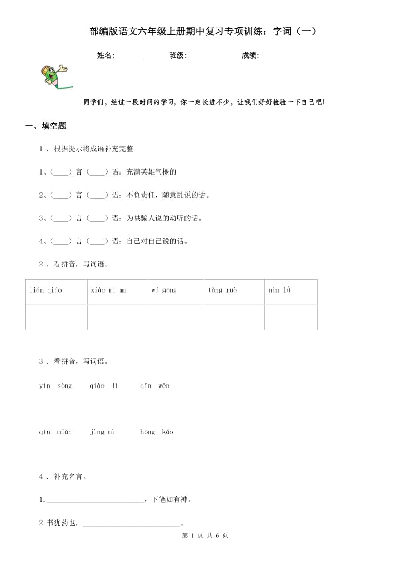 部编版语文六年级上册期中复习专项训练：字词(一)_第1页