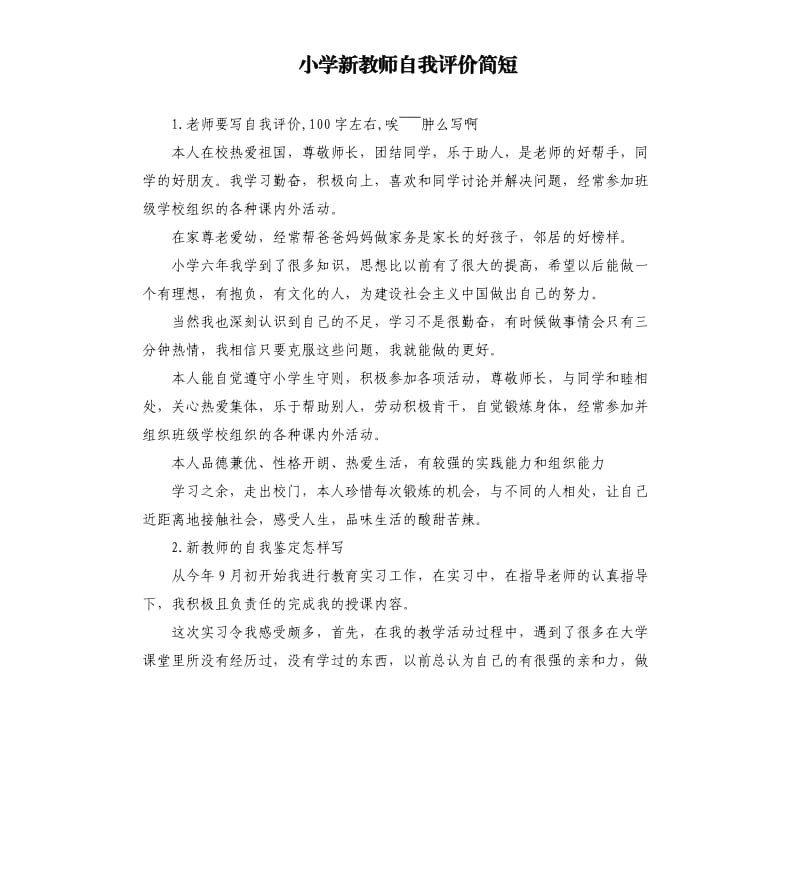 小学新教师自我评价简短 .docx_第1页