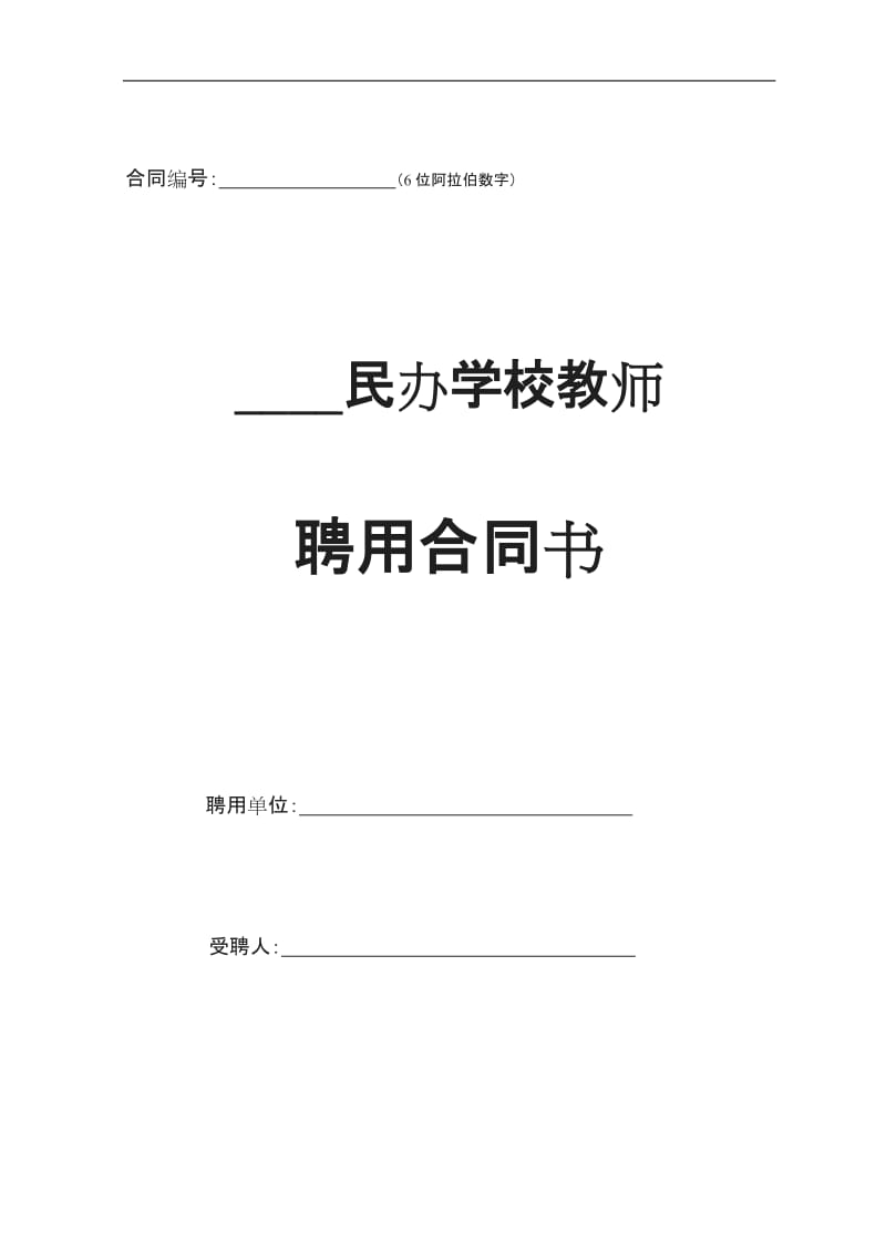 民办学校教师聘用合同书_第1页