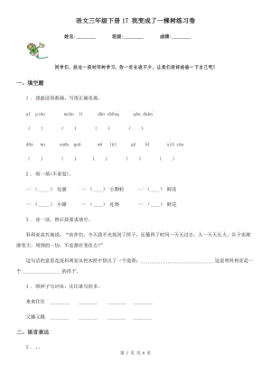 語文三年級下冊17 我變成了一棵樹練習(xí)卷