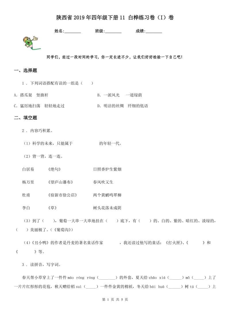 陕西省2019年四年级语文下册11 白桦练习卷（I）卷_第1页