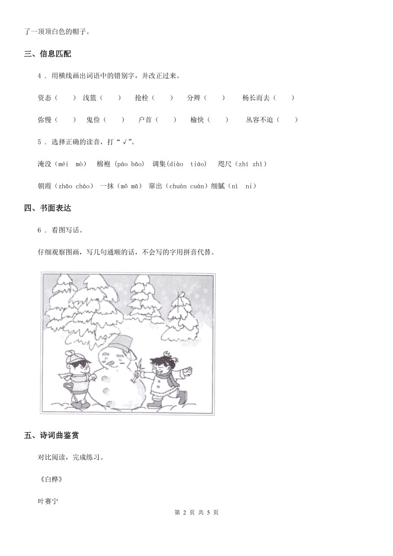 陕西省2019年四年级语文下册11 白桦练习卷（I）卷_第2页