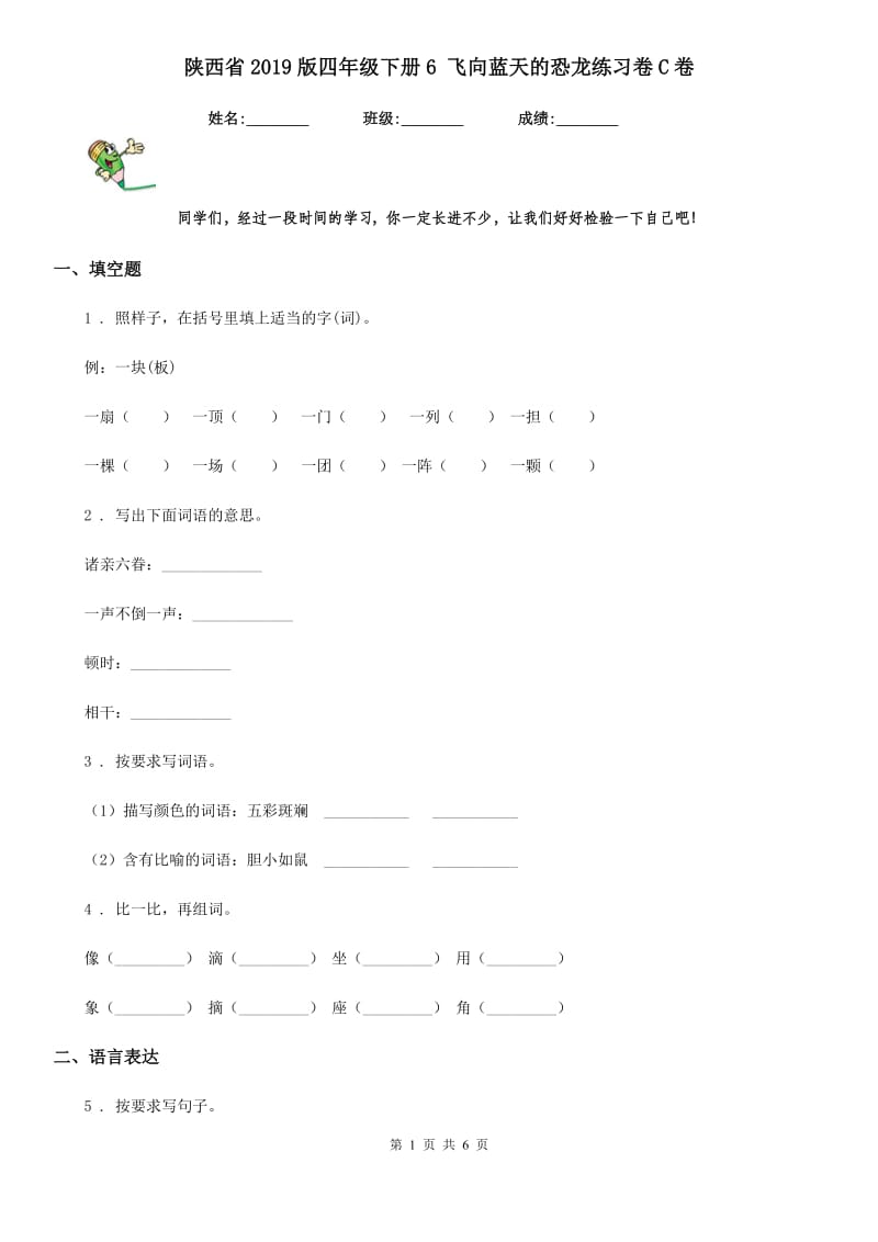 陕西省2019版四年级语文下册6 飞向蓝天的恐龙练习卷C卷(模拟)_第1页