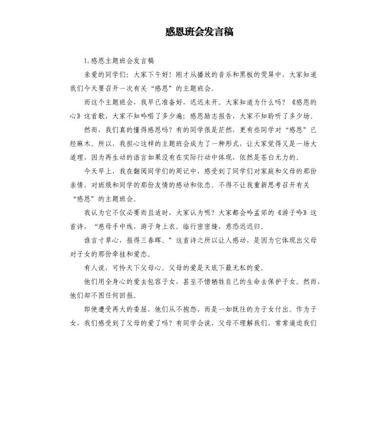 感恩班会发言稿 .docx_第1页