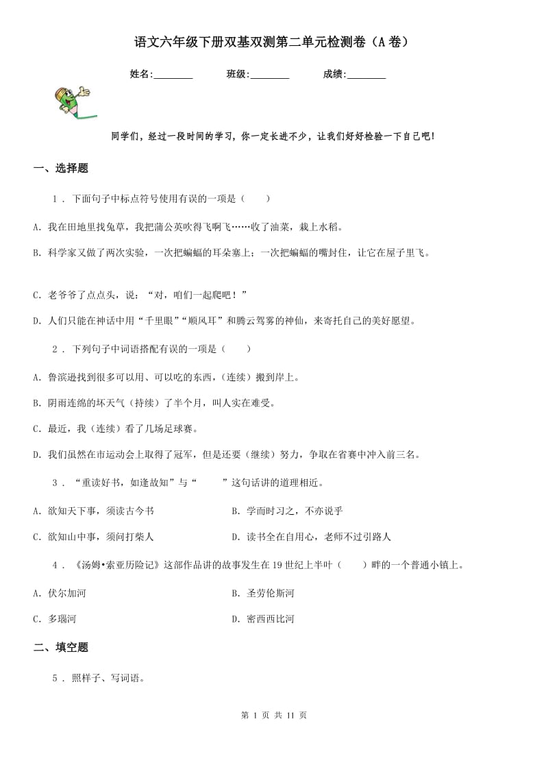 语文六年级下册双基双测第二单元检测卷（A卷）_第1页