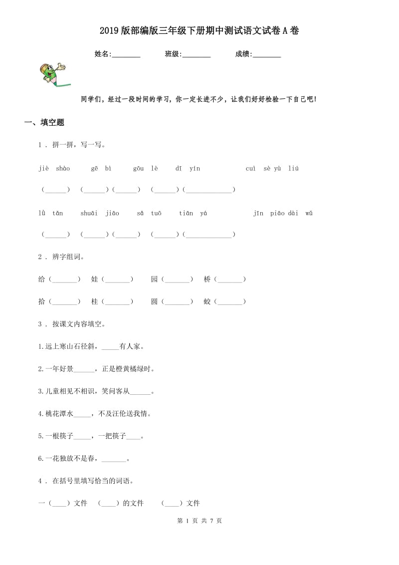 2019版部编版三年级下册期中测试语文试卷A卷_第1页