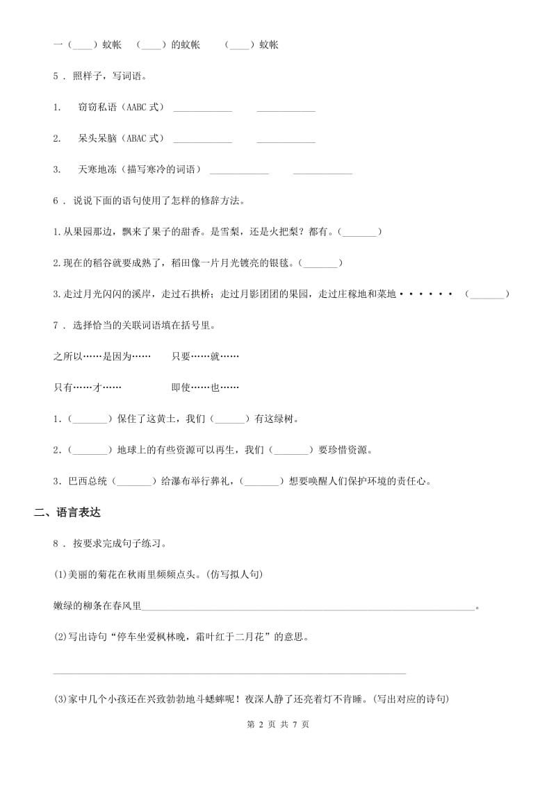 2019版部编版三年级下册期中测试语文试卷A卷_第2页