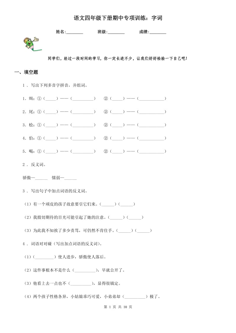 语文四年级下册期中专项训练：字词_第1页