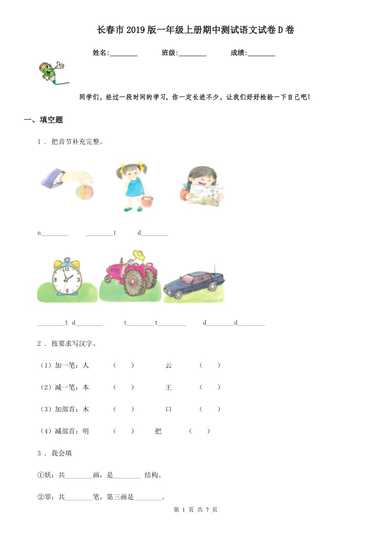 长春市2019版一年级上册期中测试语文试卷D卷_第1页