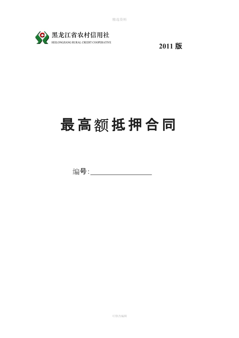 黑龙江省农村信用社最高额抵押合同_第1页