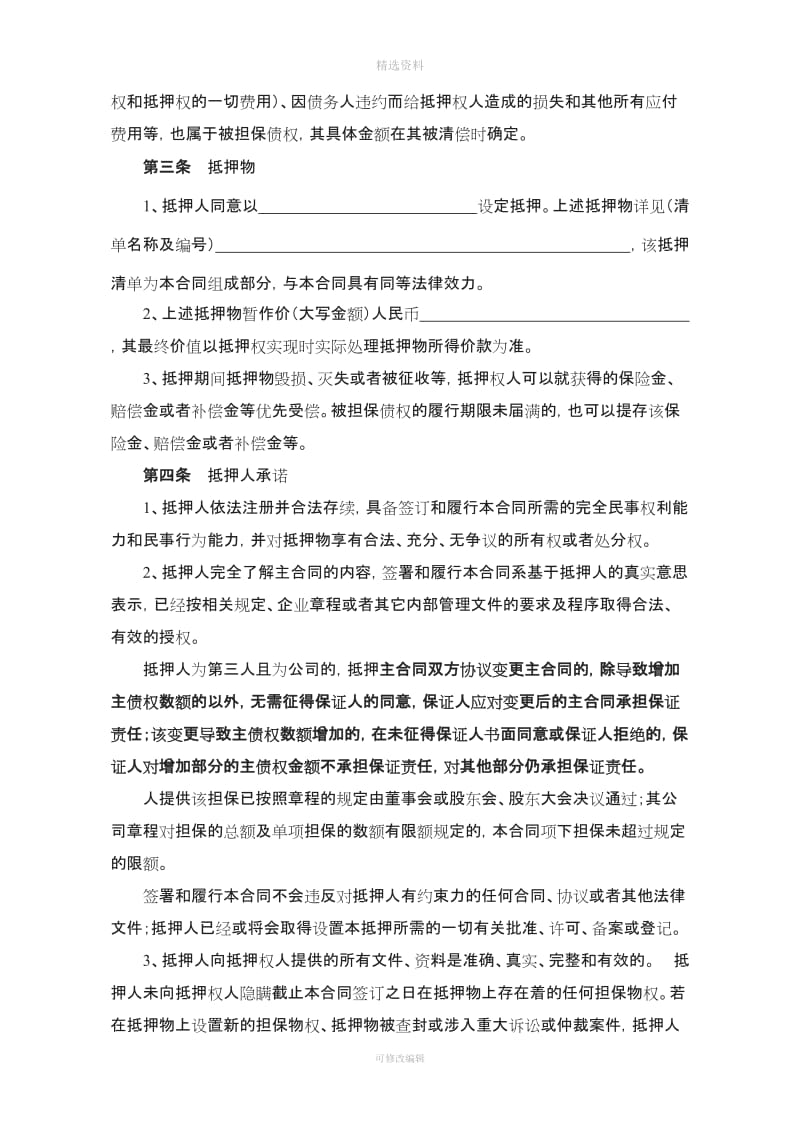 黑龙江省农村信用社最高额抵押合同_第3页