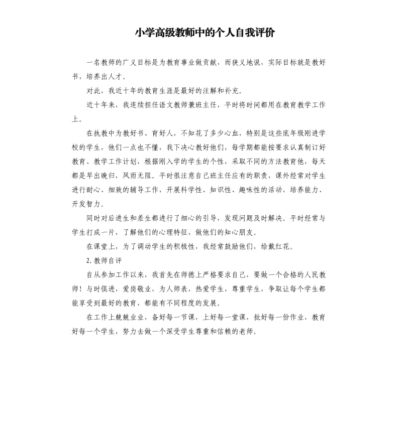 小学高级教师中的个人自我评价 .docx_第1页