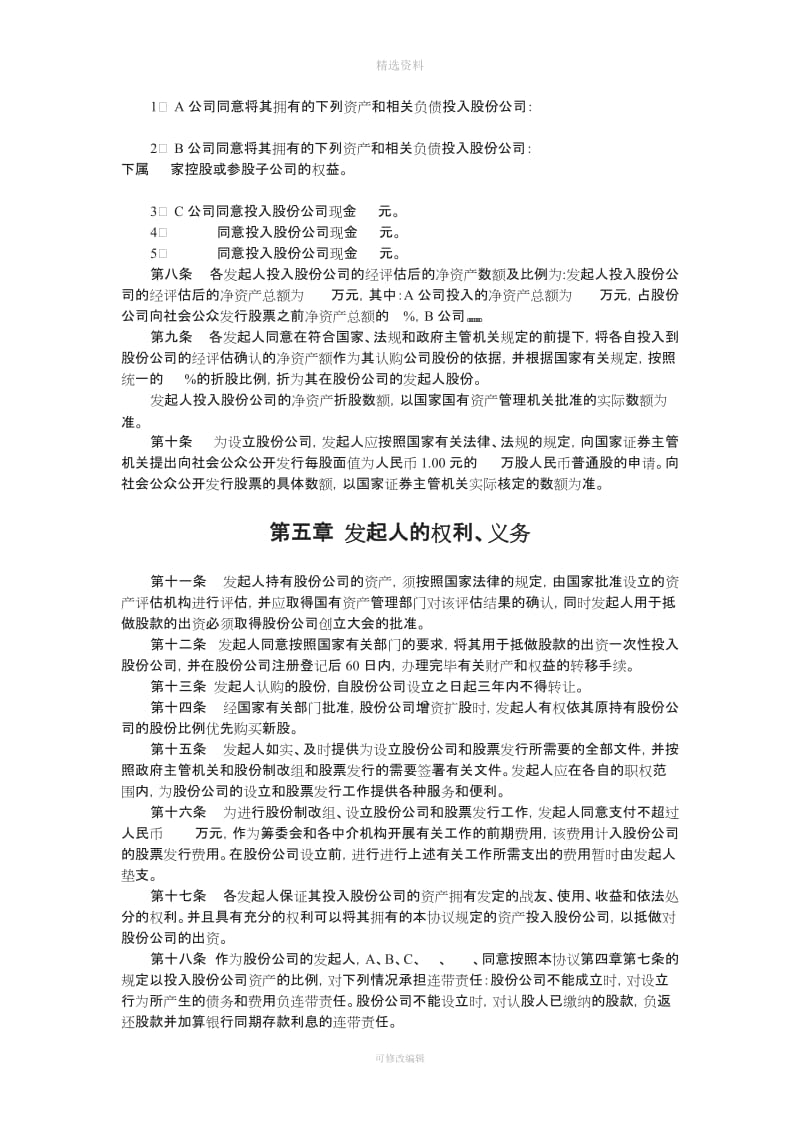 股份有限公司筹发起人协议书_第2页