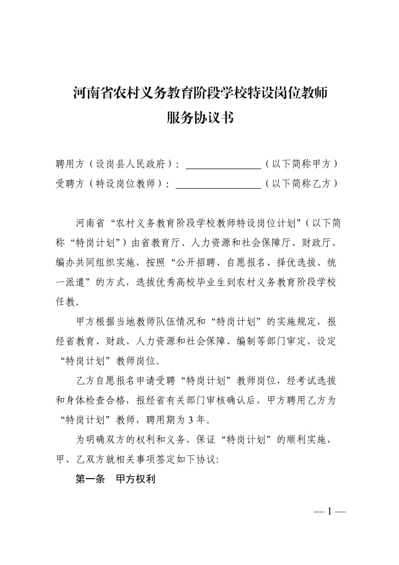 河南省农村义务教育阶段学校特设岗位教师服务协议书样本_第1页