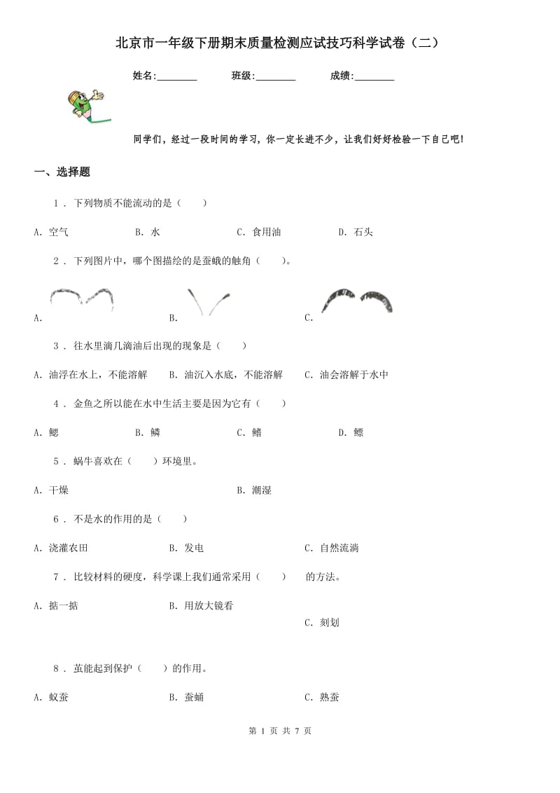 北京市一年级下册期末质量检测应试技巧科学试卷（二）_第1页