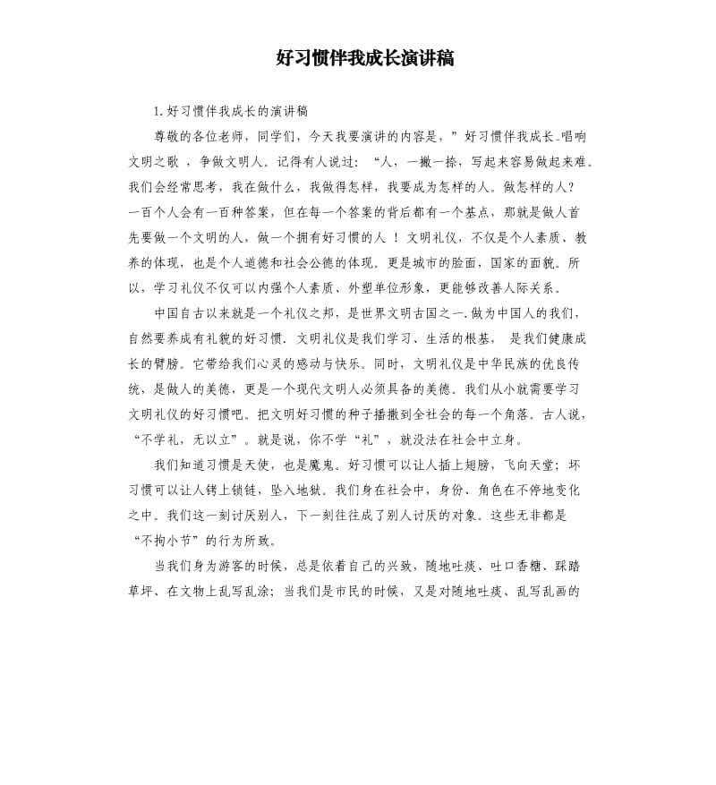 好习惯伴我成长演讲稿 .docx_第1页