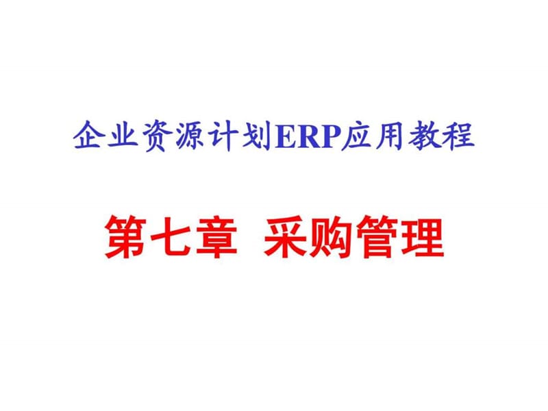 《ERP采购管理》PPT课件_第1页