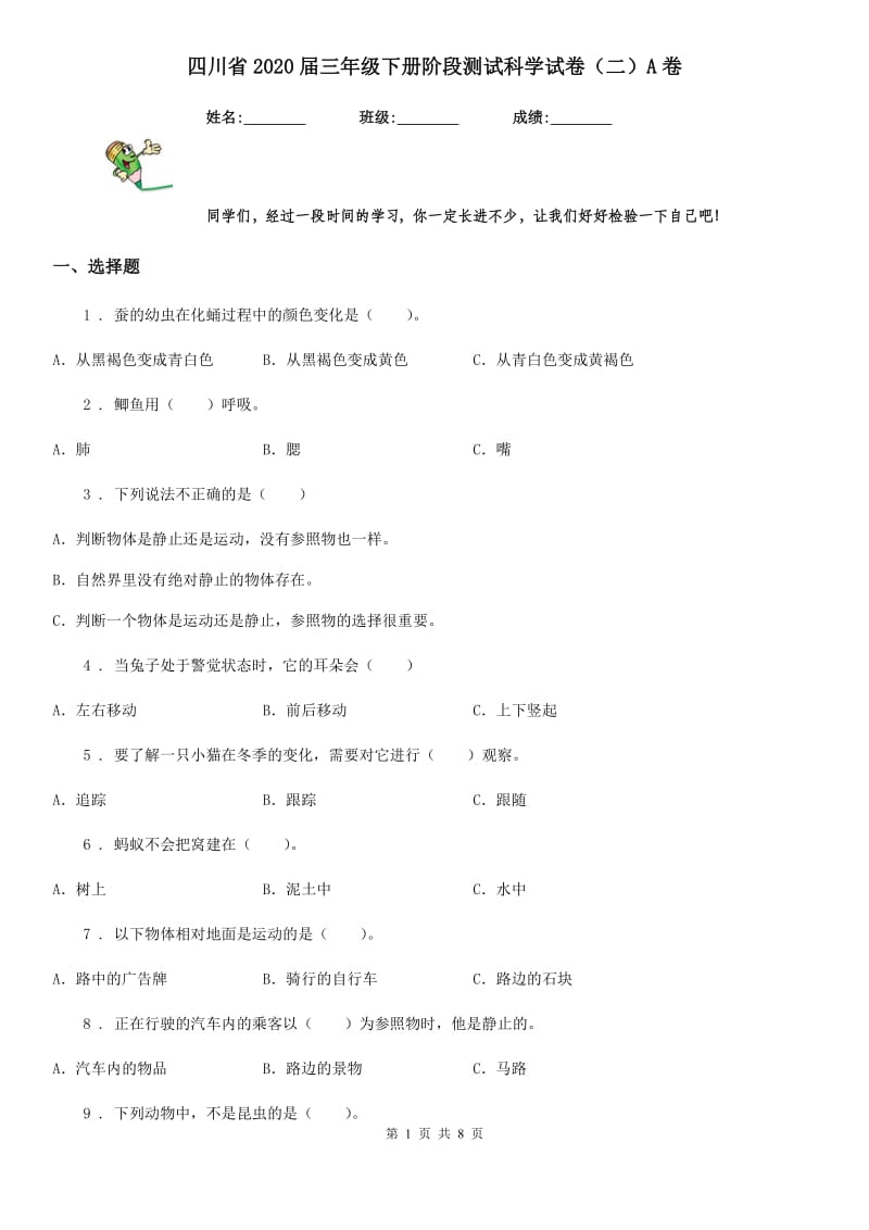 四川省2020届三年级下册阶段测试科学试卷（二）A卷_第1页