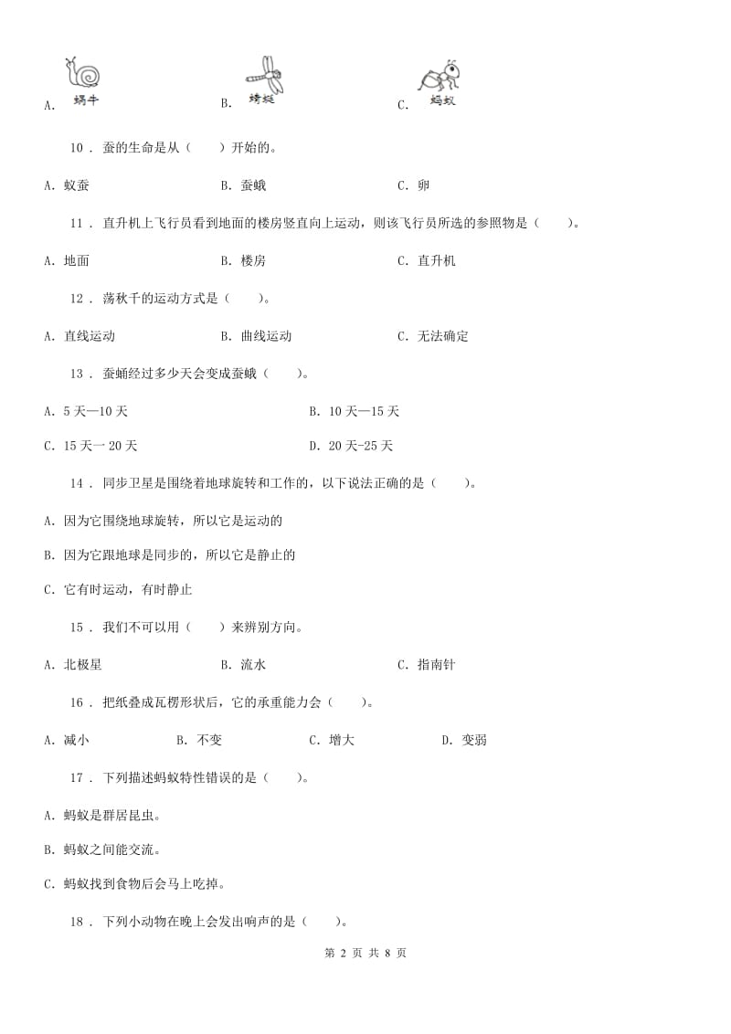 四川省2020届三年级下册阶段测试科学试卷（二）A卷_第2页