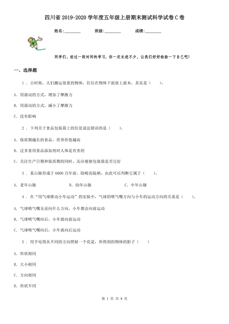 四川省2019-2020学年度五年级上册期末测试科学试卷C卷_第1页
