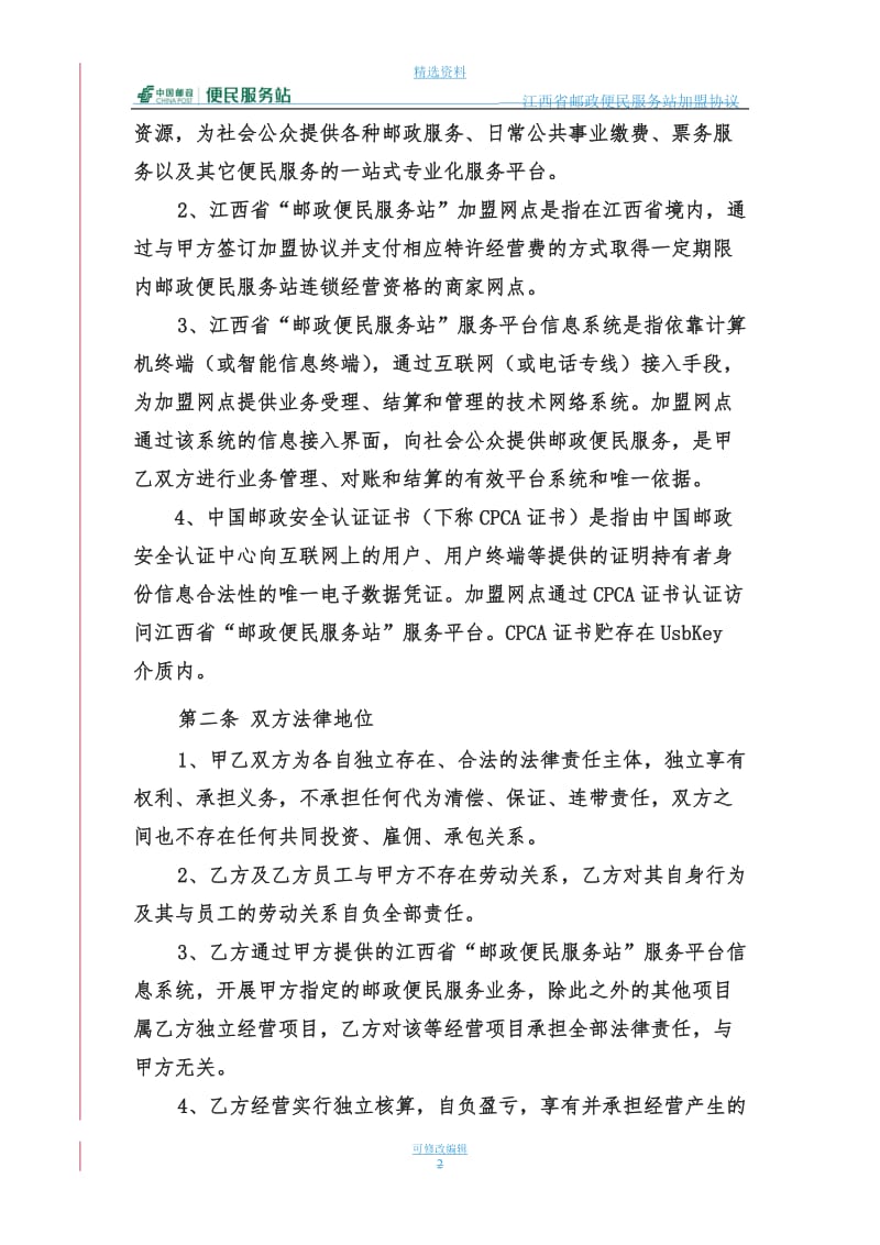 江西邮政便民服务站加盟协议老便民站升级_第2页