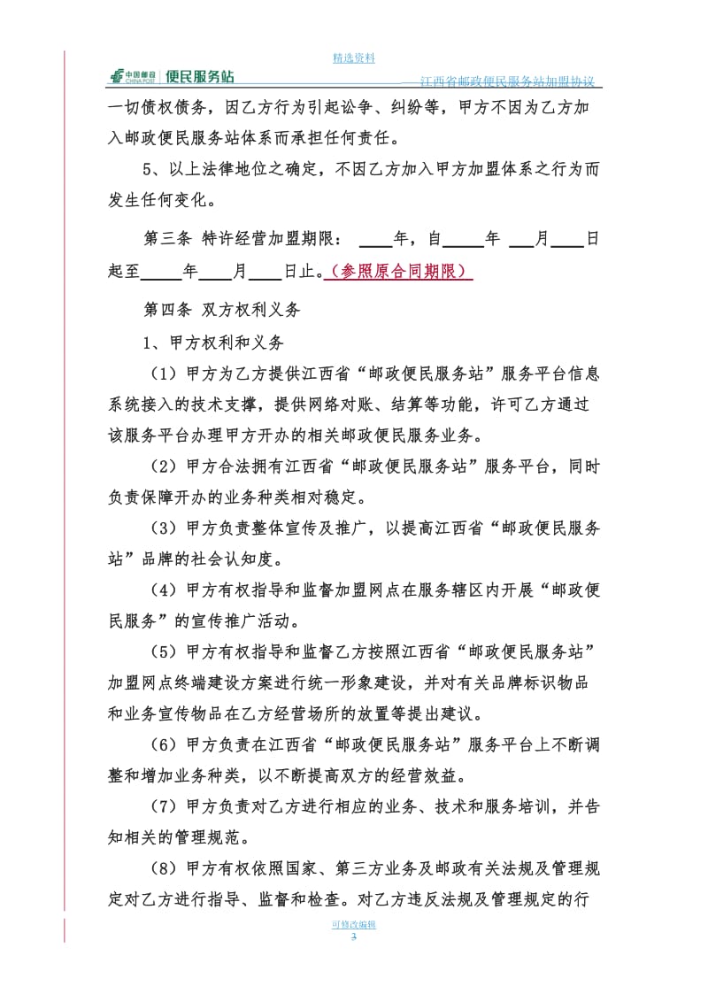 江西邮政便民服务站加盟协议老便民站升级_第3页