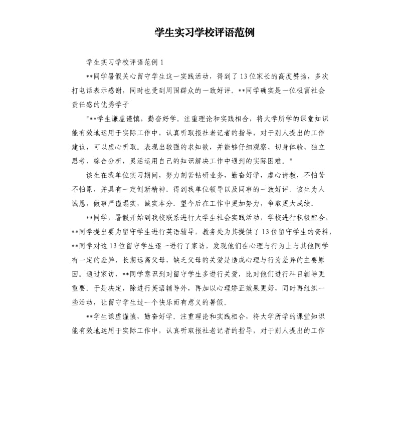 学生实习学校评语范例 .docx_第1页