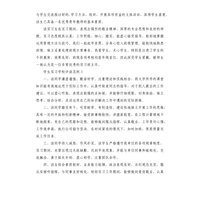 学生实习学校评语范例 .docx_第3页