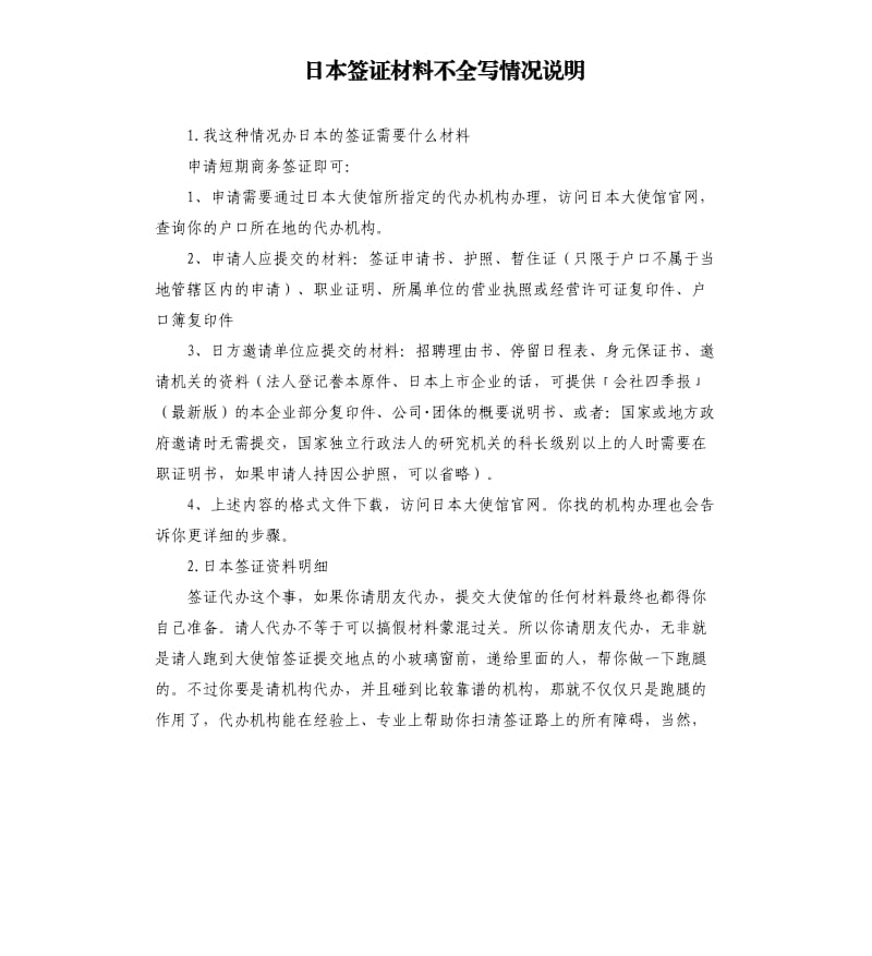 日本签证材料不全写情况说明 .docx_第1页