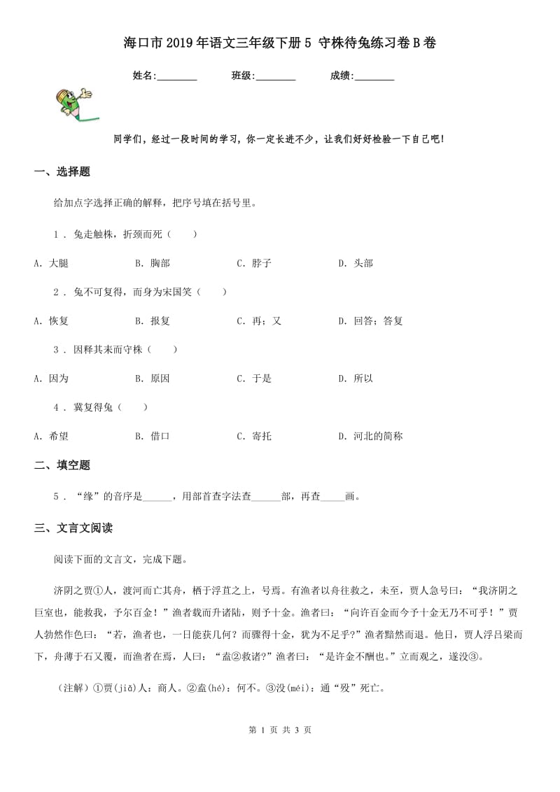 海口市2019年语文三年级下册5 守株待兔练习卷B卷_第1页