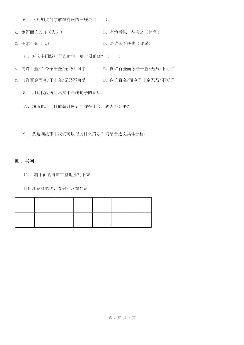 海口市2019年语文三年级下册5 守株待兔练习卷B卷_第2页