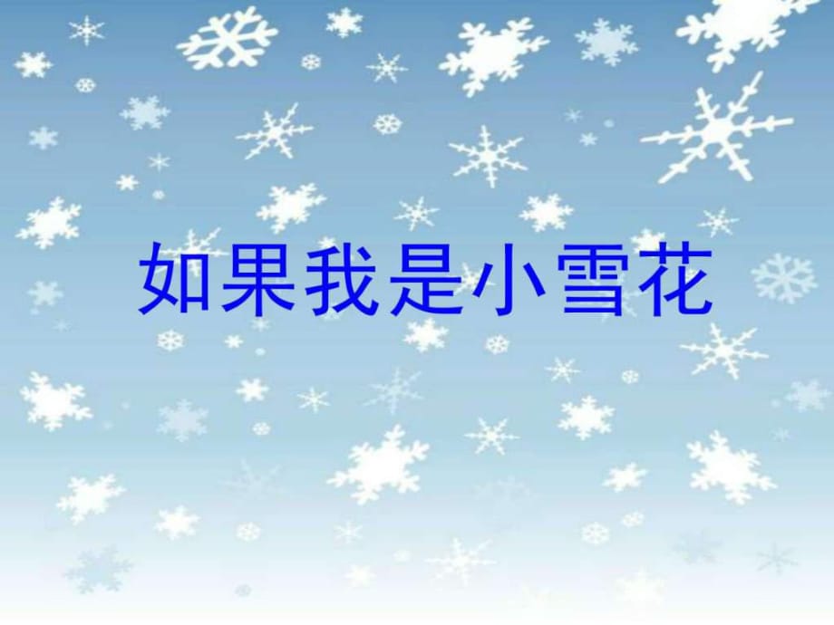 (湘教版)一年级《如果我是小雪花》课件_第1页