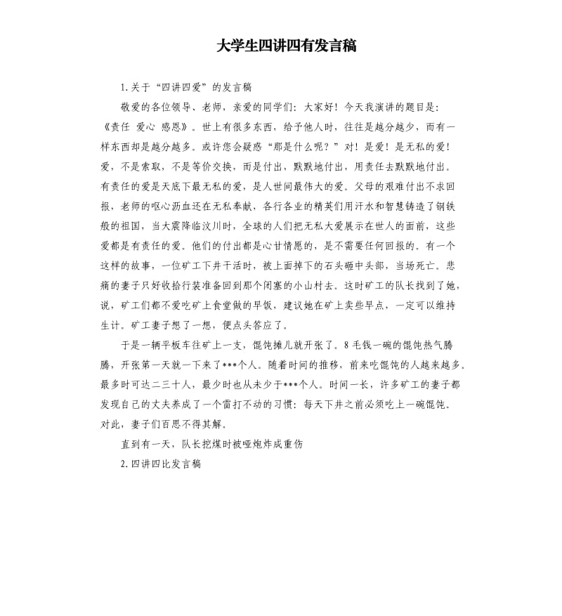 大学生四讲四有发言稿 .docx_第1页