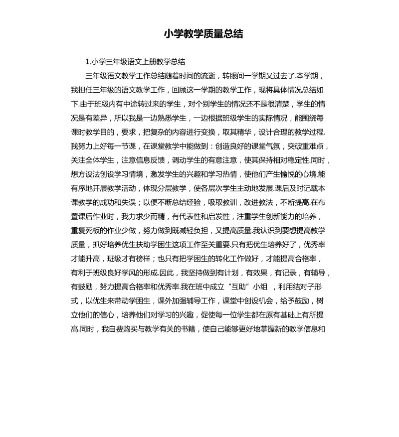 小学教学质量总结 .docx_第1页