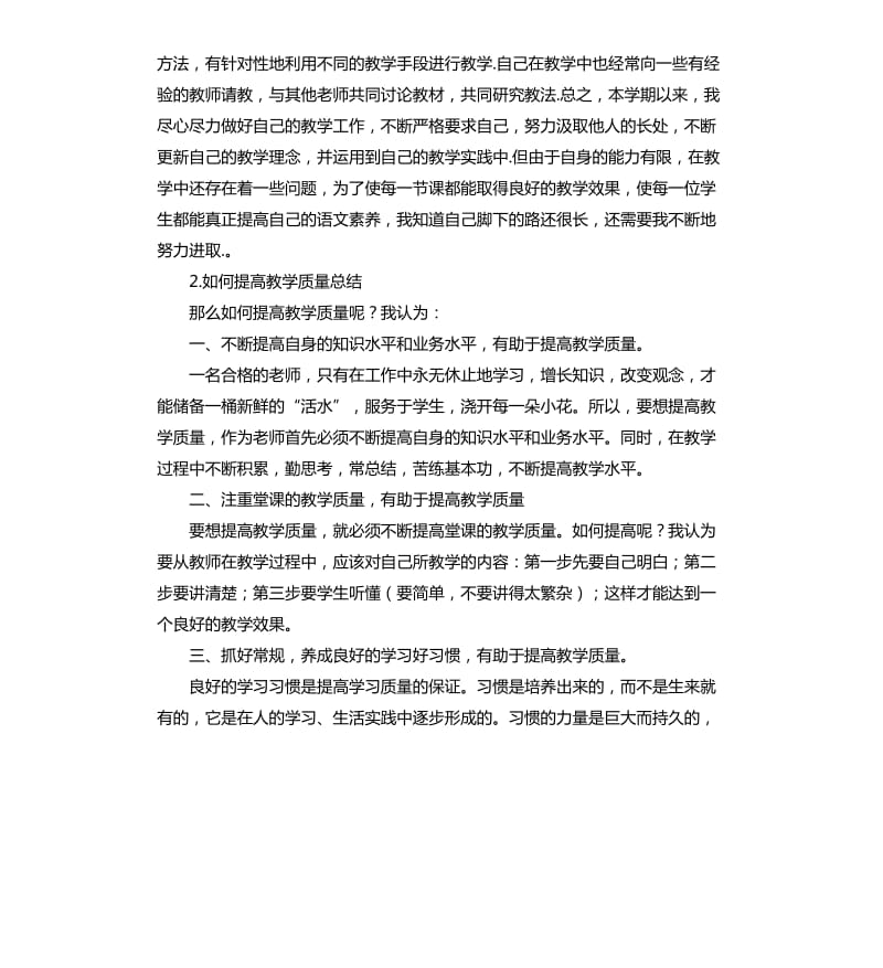 小学教学质量总结 .docx_第2页