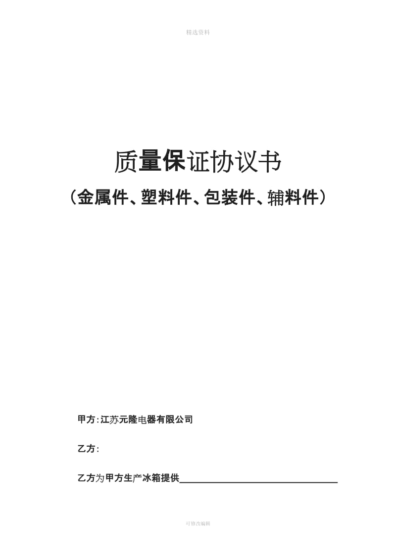 元隆供应商质保协议书金属塑料包装辅料_第1页