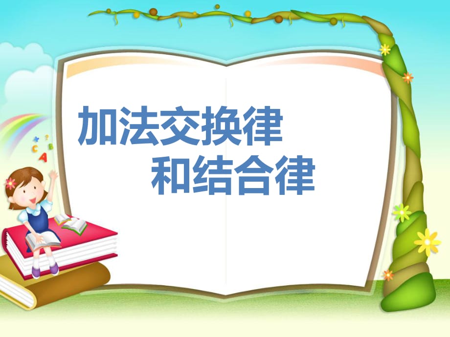 人教版小學(xué)數(shù)學(xué)課件《加法交換律和結(jié)合律》_第1頁