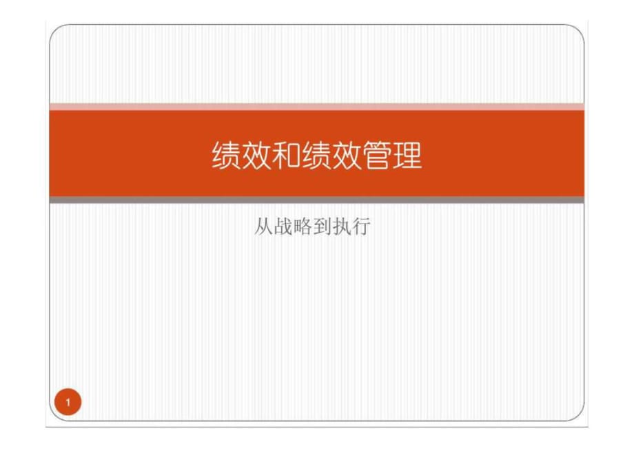 《績(jī)效和績(jī)效管理》PPT課件_第1頁