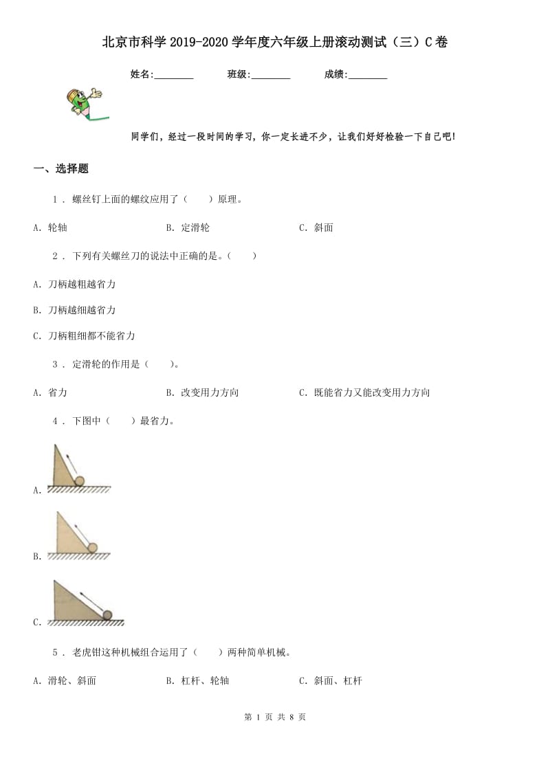 北京市科学2019-2020学年度六年级上册滚动测试（三）C卷_第1页