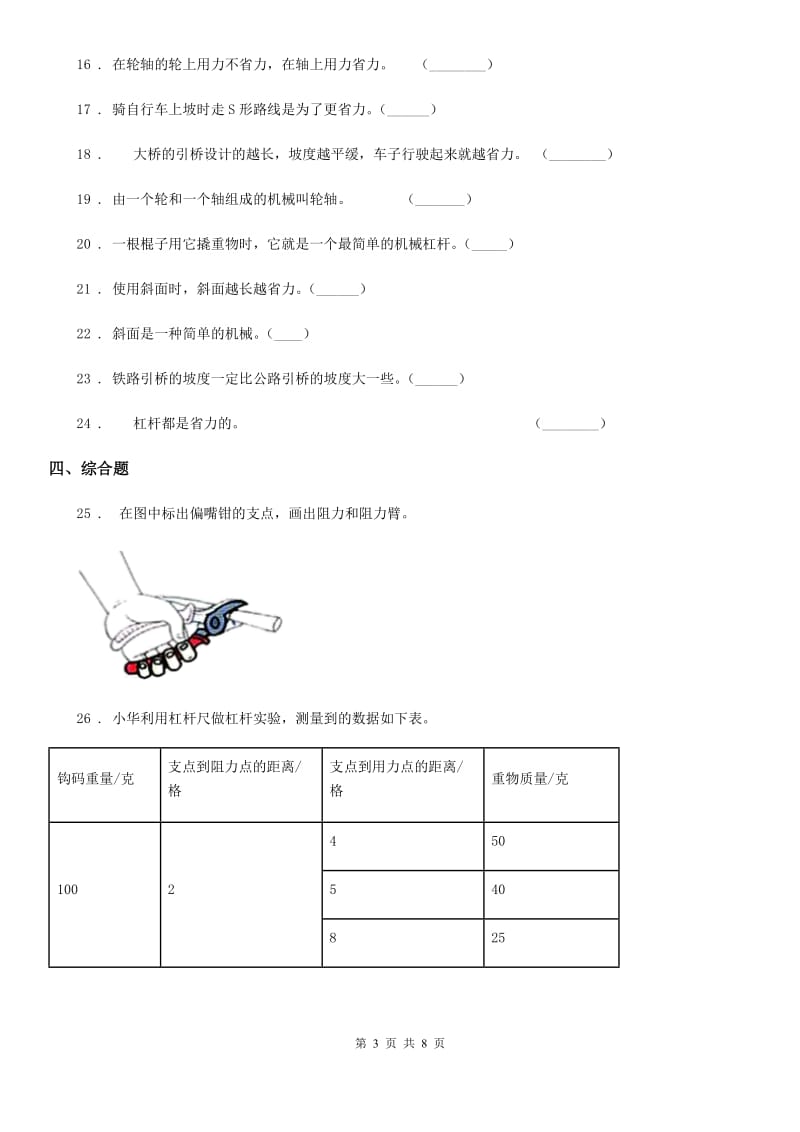 北京市科学2019-2020学年度六年级上册滚动测试（三）C卷_第3页