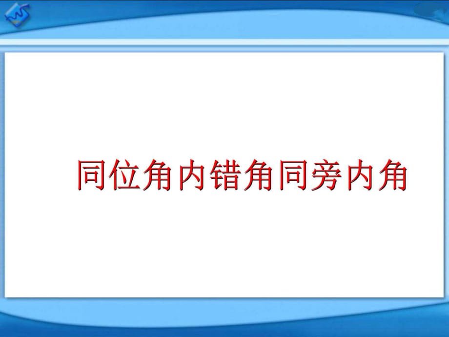 《同位角、內(nèi)錯(cuò)角、同旁內(nèi)角》(新人教版七年級(jí)下冊(cè)數(shù)學(xué))_第1頁