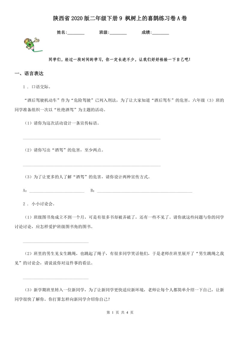 陕西省2020版二年级语文下册9 枫树上的喜鹊练习卷A卷_第1页