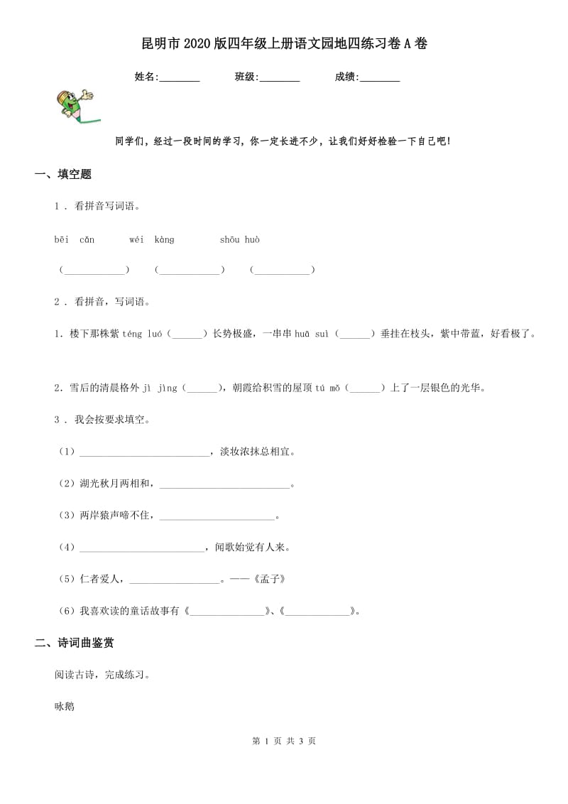 昆明市2020版四年级上册语文园地四练习卷A卷_第1页