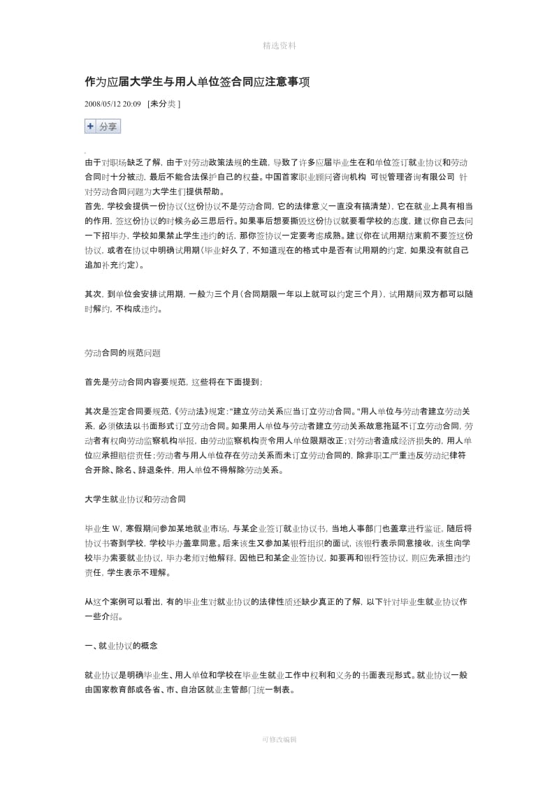 作为应届大学生与用人单位签合同应注意事项_第1页