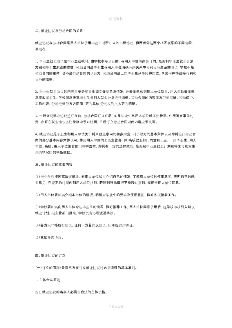 作为应届大学生与用人单位签合同应注意事项_第2页