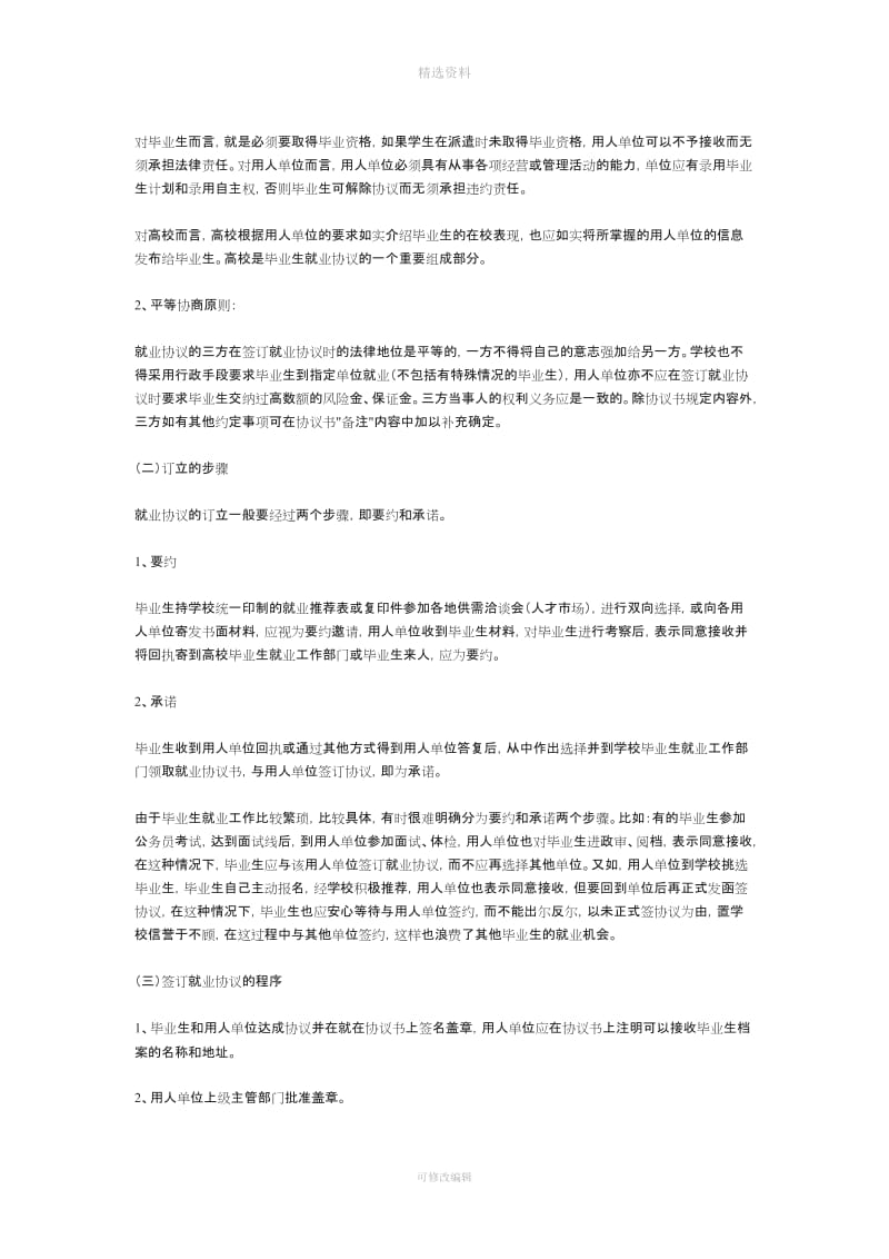 作为应届大学生与用人单位签合同应注意事项_第3页