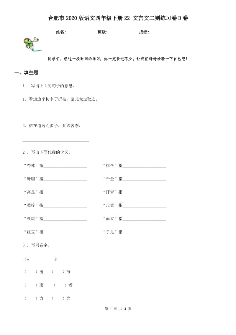 合肥市2020版语文四年级下册22 文言文二则练习卷D卷_第1页