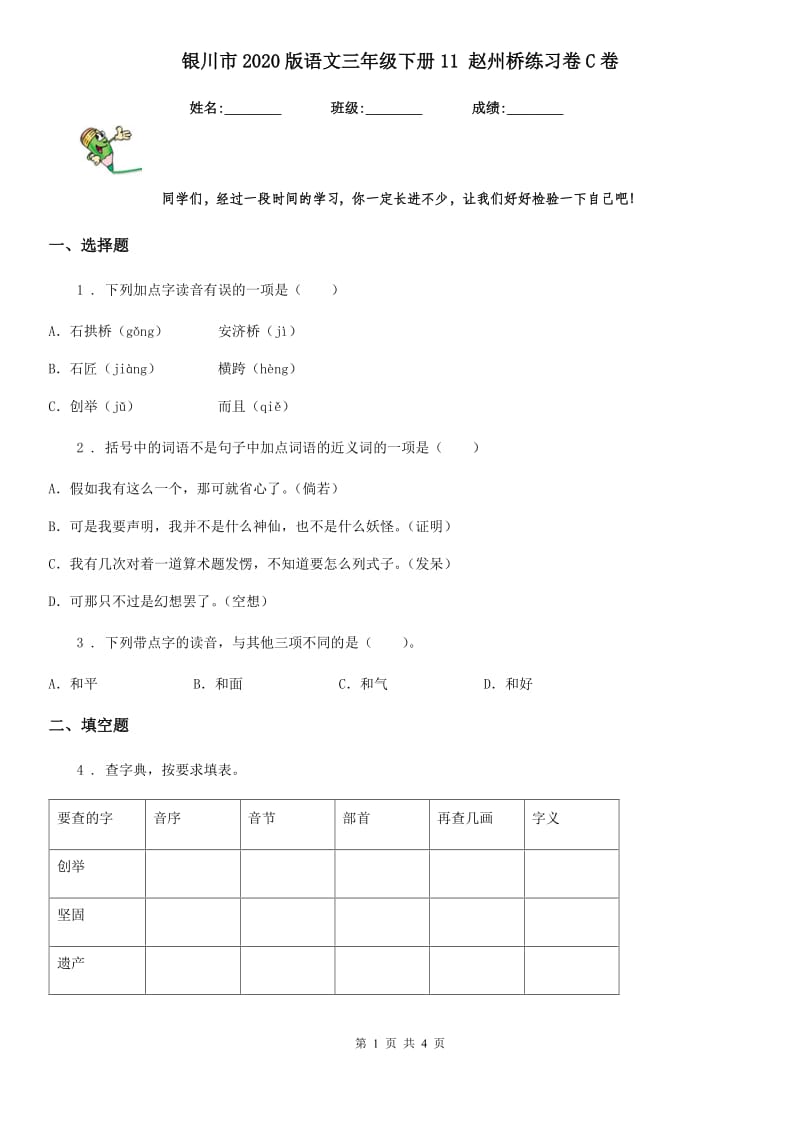 银川市2020版语文三年级下册11 赵州桥练习卷C卷_第1页